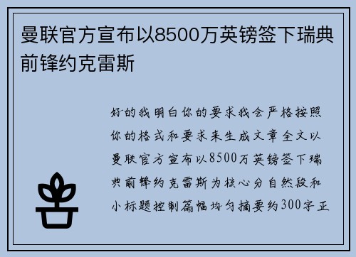 曼联官方宣布以8500万英镑签下瑞典前锋约克雷斯 曼联官方宣布以8500万英镑签下瑞典前锋约克雷斯