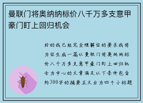 曼联门将奥纳纳标价八千万多支意甲豪门盯上回归机会
