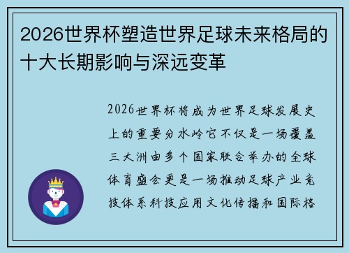 2026世界杯塑造世界足球未来格局的十大长期影响与深远变革 2026世界杯塑造世界足球未来格局的十大长期影响与深远变革