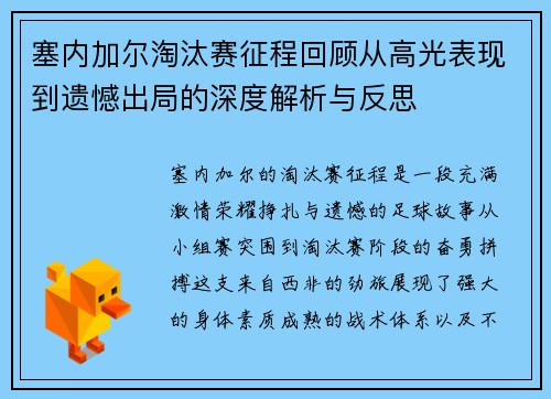 塞内加尔淘汰赛征程回顾从高光表现到遗憾出局的深度解析与反思