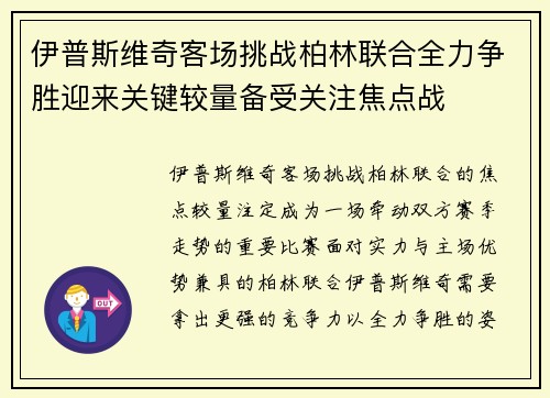 伊普斯维奇客场挑战柏林联合全力争胜迎来关键较量备受关注焦点战