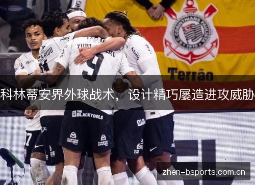 科林蒂安界外球战术,设计精巧屡造进攻威胁 科林蒂安界外球战术,设计精巧屡造进攻威胁