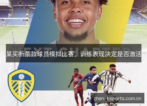 某买断条款球员模拟比赛,训练表现决定是否激活 某买断条款球员模拟比赛,训练表现决定是否激活