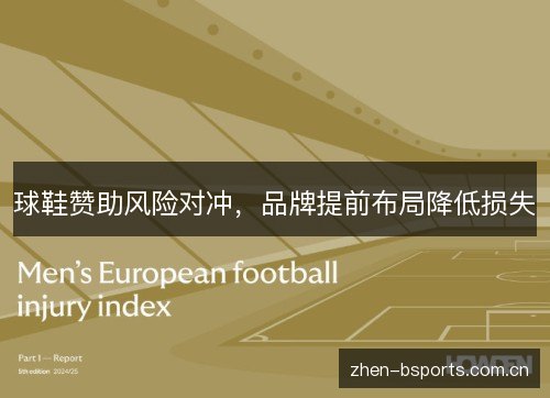 球鞋赞助风险对冲,品牌提前布局降低损失 球鞋赞助风险对冲,品牌提前布局降低损失