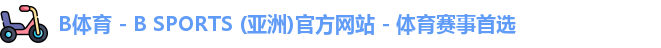 B体育